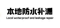 福州本地防水（中讯网）